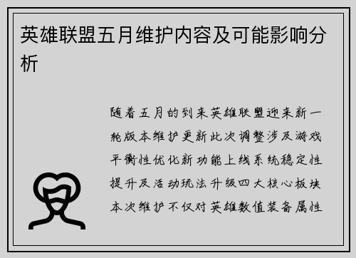 英雄联盟五月维护内容及可能影响分析