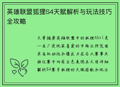 英雄联盟狐狸S4天赋解析与玩法技巧全攻略