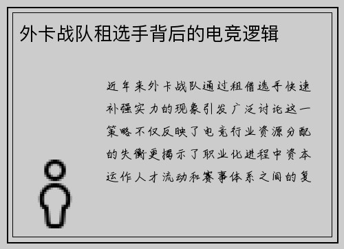 外卡战队租选手背后的电竞逻辑