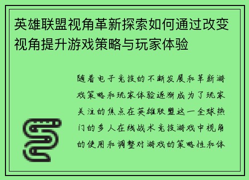 英雄联盟视角革新探索如何通过改变视角提升游戏策略与玩家体验
