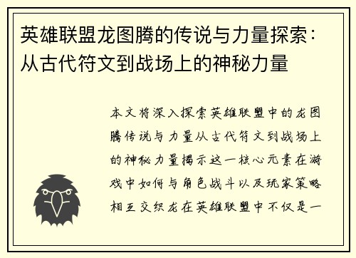 英雄联盟龙图腾的传说与力量探索：从古代符文到战场上的神秘力量