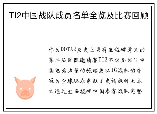 TI2中国战队成员名单全览及比赛回顾