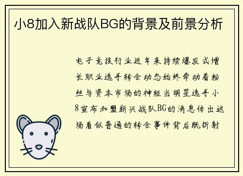 小8加入新战队BG的背景及前景分析