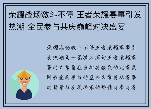 荣耀战场激斗不停 王者荣耀赛事引发热潮 全民参与共庆巅峰对决盛宴