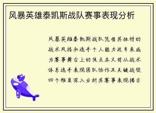 风暴英雄泰凯斯战队赛事表现分析