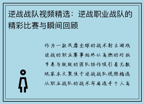逆战战队视频精选：逆战职业战队的精彩比赛与瞬间回顾