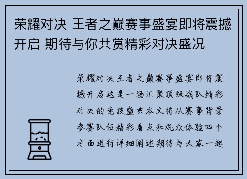 荣耀对决 王者之巅赛事盛宴即将震撼开启 期待与你共赏精彩对决盛况