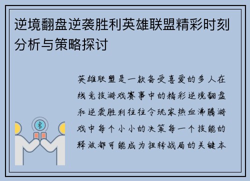 逆境翻盘逆袭胜利英雄联盟精彩时刻分析与策略探讨
