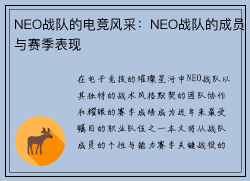 NEO战队的电竞风采：NEO战队的成员与赛季表现