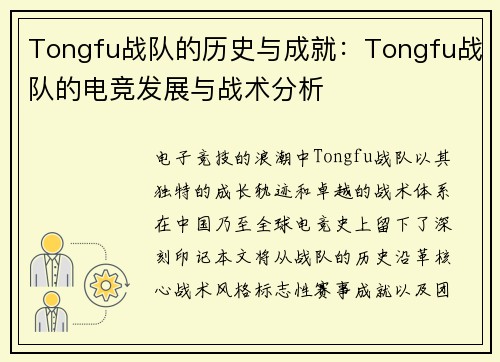 Tongfu战队的历史与成就:Tongfu战队的电竞发展与战术分析