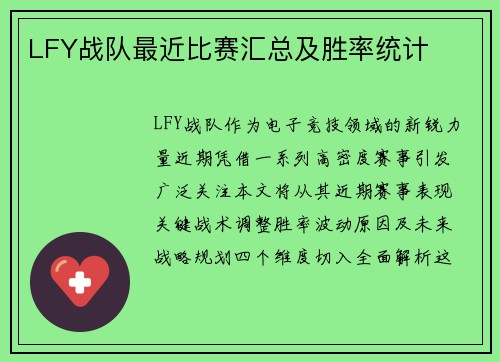 LFY战队最近比赛汇总及胜率统计