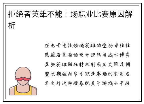 拒绝者英雄不能上场职业比赛原因解析